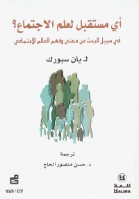 أي مستقبل لعلم الاجتماع؟